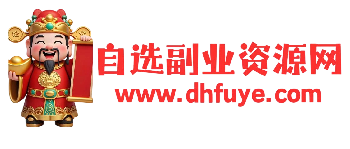 自选副业资源网