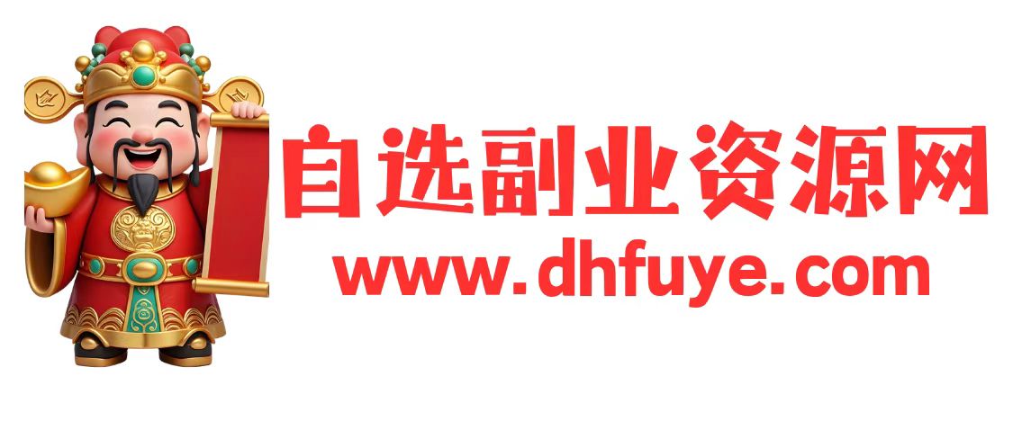 自选副业资源网