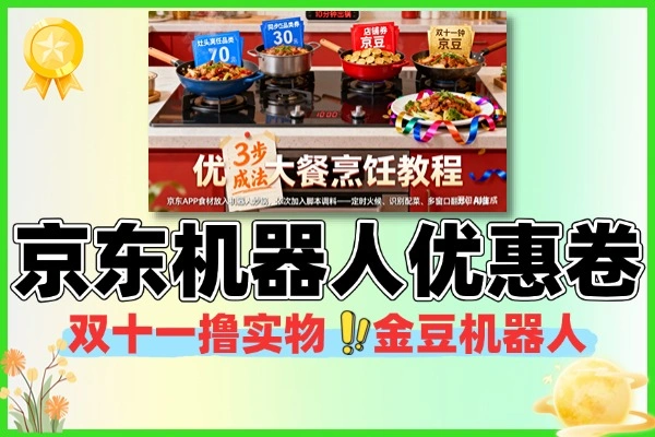 京东双十一机器人撸实物金豆优惠卷机器人+使用教程