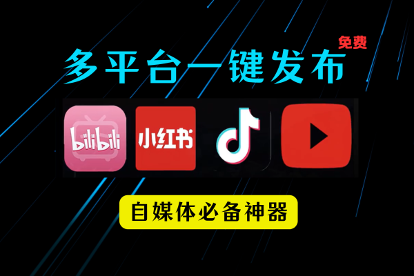 自媒体必备！多平台内容一键发布工具（永久免费）