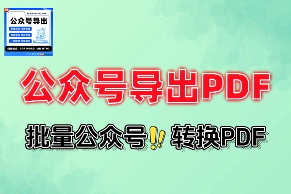 微信公众号订阅号文章在线导出转换为PDF