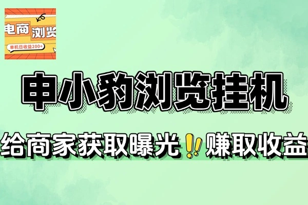 申小豹电商商品浏览全自动手动挂机撸金项目挂机脚本