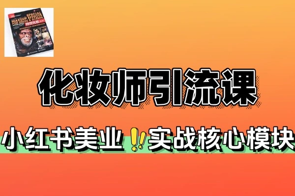 小红书化妆师赛道引流课