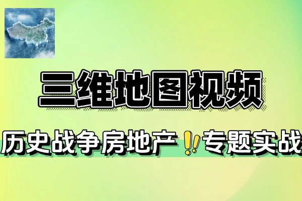 三维地图视频制作创作