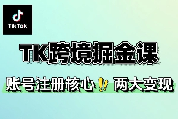 TK跨境掘金课双变现项目AI创作