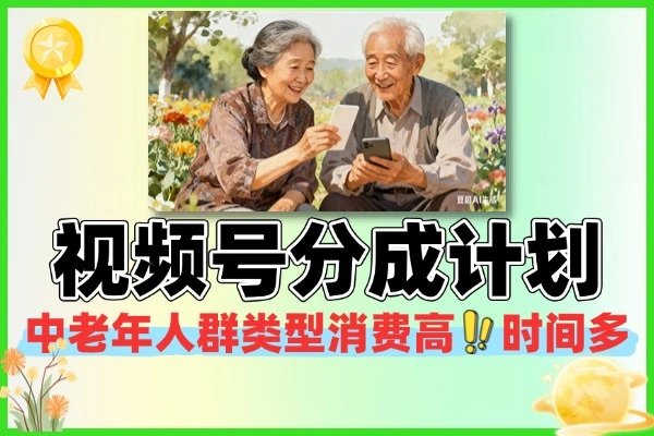视频号分成计划爷爷奶奶喜欢的视频类型