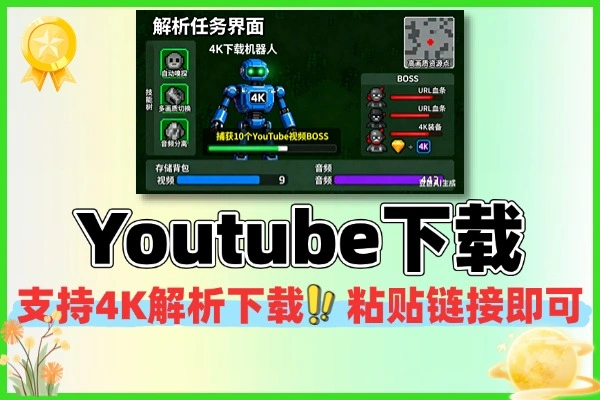 Youtube视频音频下载支持4K画质自动解析嗅探