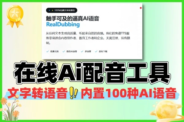 在线Ai配音神器文字转语音工具内置超过100种AI语音