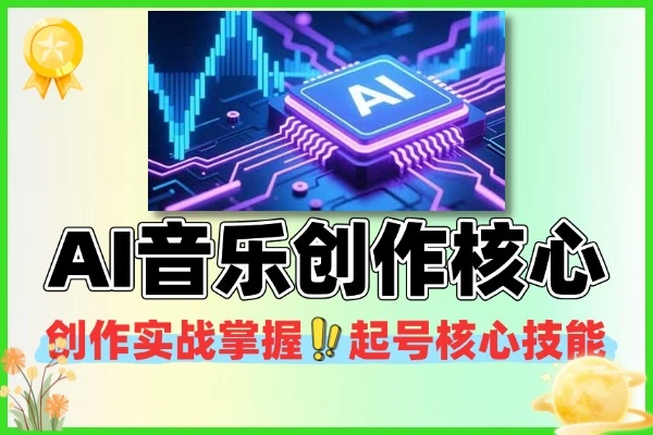 AI音乐创作实战掌握AI音乐起号核心技能