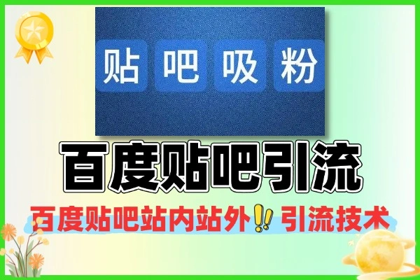 百度贴吧站内站外引流技术