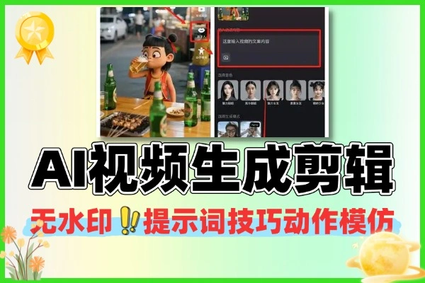 AI视频变现从生成到剪辑