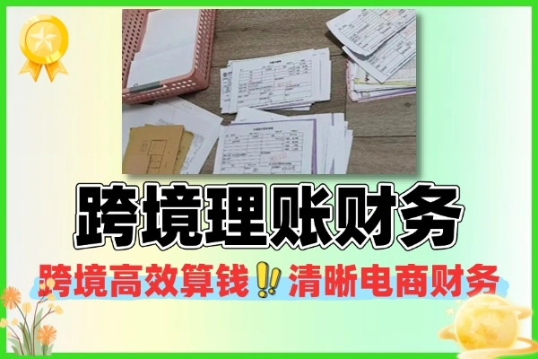 跨境精准理账高效算钱清晰的跨境电商财务管理