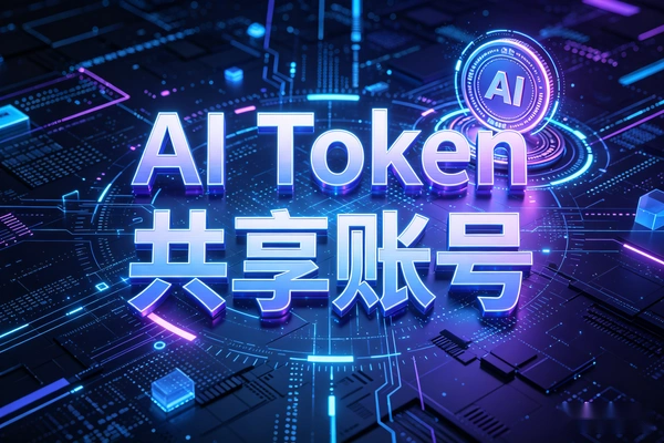 最近很多人在卖AI Token中转站/共享账号