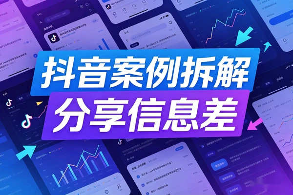 抖音案例库拆解：就是信息差