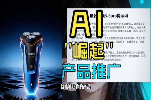 如何用AI让产品做出全息/爆炸/宣传片效果？