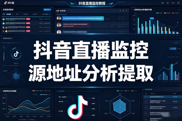 抖音直播监控工具源地址分析提取