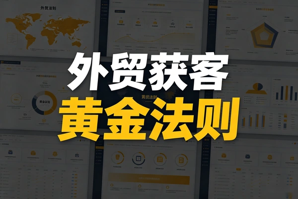 外贸获客黄金法则