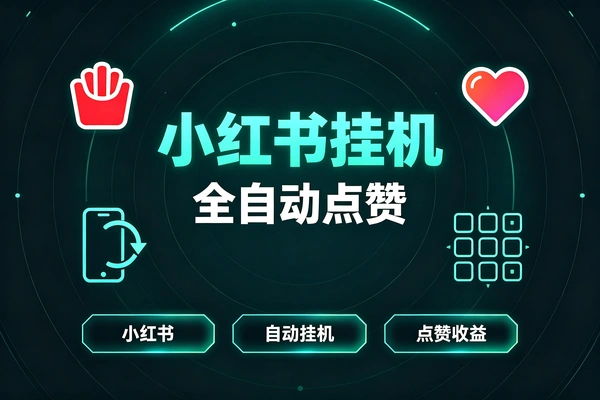 小红书全自动挂机点赞